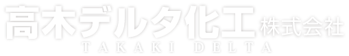 高木デルタ化工株式会社公式サイト
